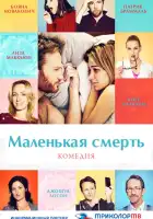  Маленькая смерть смотреть онлайн (2014) 